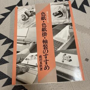 即決/色紙・色紙掛・軸装のすすめ　薮田夏秋　日賀出版社/昭和58年6月1日発行・初版