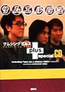 サムエル日記ｐｌｕｓスペシャルＣＤ／サムシングエルス(著者)