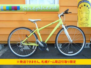 【よろづ屋】札幌ドーム周辺引取り限定：riteway Shepherd ライトウェイ シェファード クロスバイク 700×32C 24段変速 イエロー 自転車