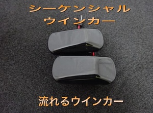 流星ウインカー♪ シーケンシャルウインカー♪ サイドマーカー インテグラ DC5 インサイト ZE2 CR-V RD4 RD5 RD6 RD7 シビック FD1 FD2