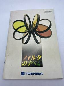 285-30（送料無料）東芝　TOSHIBA　フイルタのすべて　総合カタログ 　取扱説明書 (使用説明書）