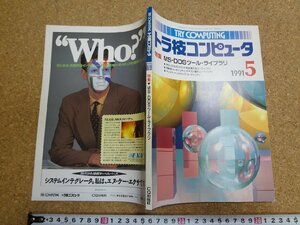 b□　トラ技コンピュータ　1991年5月号　特集:MS-DOSツール・ライブラリ　CQ出版社　/b3