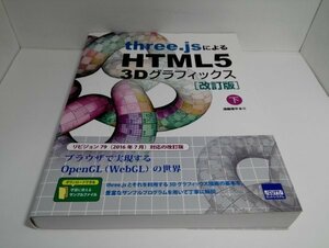 three.jsによるHTML5 3Dグラフィックス [改訂版] 下 遠藤理平/カットシステム【即決・送料込】