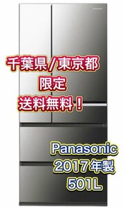 Y409 【千葉県/東京都限定　送料無料】501L Panasonic パナソニック 冷凍冷蔵庫 NR-F502XPV-X 2017年製 オニキスミラー 6ドア