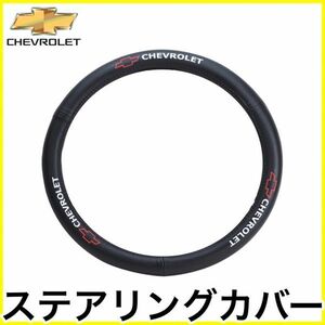 税込 PILOT Chevrolet シボレー ステアリングカバー ハンドルカバー レザー エクスプレス S10ブレイザー K5ブレイザー シェビーバン 即納