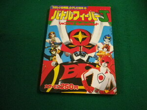 ■バトルフィーバーJ 　しゅつげき！きょだいロボット　たのしい幼稚園のテレビ絵本　講談社■FAIM2024041601■