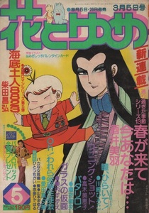 花とゆめ 1980年5号 昭和55年 魔夜峰央 柴田昌弘 美内すずえ 高木美恵子 川崎ひろこ 愛田真夕美 めるへんめーかー 山本まゆり 酒井美羽 本