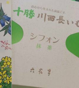 北海道 六花亭★ほんとうに おいしい ふわふわ十勝長芋 シフォン 5月は大納言小豆を加えた 抹茶です！