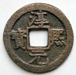 ◆中国 穴銭 南宋 淳煕元宝 折二 背月星 大字 直径約29,75ｍｍ