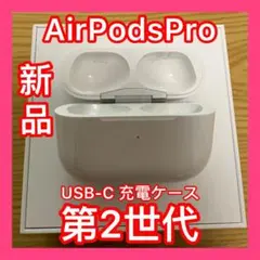 新品　AirPodsPro 充電ケース　充電器　第2世代　エアーポッズプロ