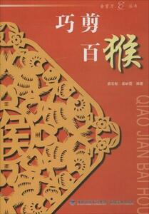 9787539334837　さる　猿　巧剪百猴　干支　金剪刀叢書　中国語版切り絵