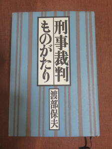 刑事裁判ものがたり　　　渡部保夫　　潮出版社　昭和62年　初版　　ホステス殺人事件　　十三人目の陪審員