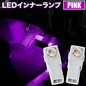 AZR60G AZR65G ノア 後期 LED インナーランプ 2個セット フットランプ ピンク発光 LED球 純正比約2倍の明るさ