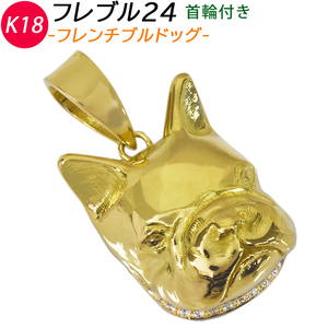 K18 フレブル24 ダイヤ首輪付 ペンダントトップ ハンドメイド フレンチブルドッグ 犬 フィギュア ジェンダーフリー 日本製 新品 ori24