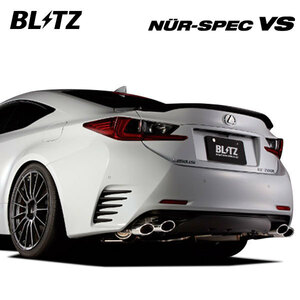 BLITZ ブリッツ マフラー ニュルスペック VS レクサス RC200t DBA-ASC10 H27.10～R2.8 8AR-FTS FR 63527