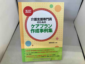 介護支援専門員のためのケアプラン作成事例集 5訂 後藤佳苗