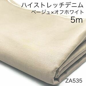 ZA535 ハイストレッチデニム　5m 5オンス　ベージュ　ハンドメイド　スラブ　ムラ糸　T/C 日本製