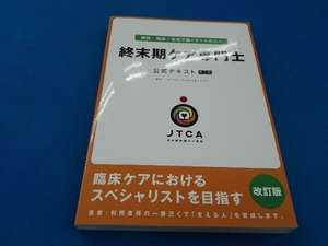 終末期ケア専門士公式テキスト 第1版 日本終末期ケア協会