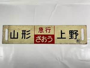 3-141＊行先板 サボ 山形 上野 急行出羽 ○形 / 山形 上野 急行ざおう ○形 金属製 プレート(asc)