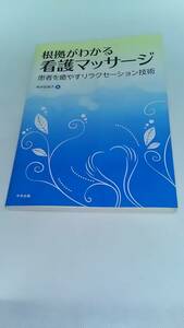 根拠がわかる 看護マッサージ 患者を癒やすリラクセーション技術 岡本 佐智子 中央法規