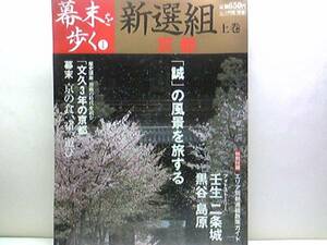 絶版◆◆幕末を歩く　新撰組　上巻　京都◆◆天誅壬生浪士・近藤勇・天誅の流行・京都守護職　松平容保　入京・芹沢鴨　暗殺☆☆☆☆付録付