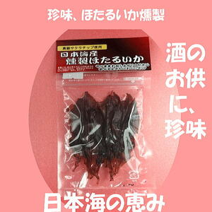 【送料無料】珍味！ほたるいかの燻製　日本海限定のほたるいかを丁寧に乾燥、燻製した美味しい酒のおつまみです。30袋【1袋10尾】