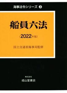 船員六法(２０２２年版) 海事法令シリーズ３／海事法令研究会(著者),国土交通省海事局(監修)