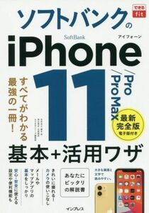 ソフトバンクのｉＰｈｏｎｅ　１１／Ｐｒｏ／Ｐｒｏ　Ｍａｘ　基本＋活用ワザ できるｆｉｔ／法林岳之(著者),橋本保(著者),清水理史(著者),