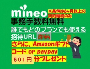 Mineoマイネオ 紹介　エントリーパッケージ　エントリーコード(招待URL)事務手数料無料 アマギフ/paypay/楽天 501円分プレゼント