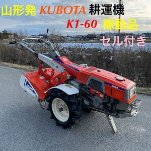 山形発☆目玉商品☆/Kubota/耕運機/K1-60/K18A/セル付/エンジン:EA7-KB/ディーゼル/稼動品♪/ライト点灯/状態良/発送・引取OK/下取りOK/