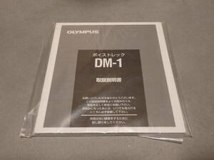 OLYMPUS　ボイストレック DM-1　取扱説明書　即決