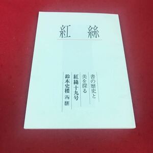 j-367 ※12 書の歴史と 美を探る 紅絲十九号 鈴木史楼