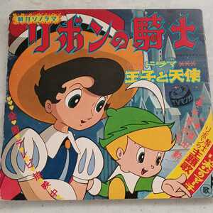 激レア★ 絵本付/朝日ソノラマ/ソノシート ★1967年 『リボンの騎士』“神様”手塚治虫/ ”巨匠”冨田勲/ 主題歌譜面付き