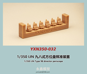 1/350 日本海軍 九八式方位盤照準装置[YXモデルYXN350-032]
