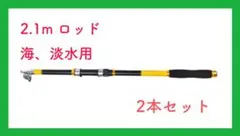 釣り竿 スピニングロッド 2本セット  携帯型 伸縮釣竿 海釣り2.1m