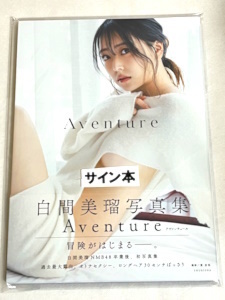 送料無料 即決新品☆直筆サイン入り☆白間美瑠 写真集 『Aventure』 NMB48 AKB48