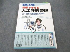 VT19-109 羊土社 Dr.竜馬の病態で考える人工呼吸管理 2014 田中竜馬 16S3D