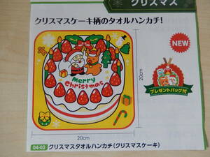 6904☆クリスマスタオルハンカチ（クリスマスケーキ）☆クリスマスケーキ柄のタオルハンカチ！○