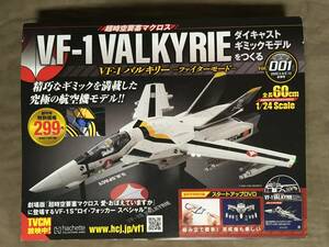 【 送料無料！・未使用品！】★アシェット◇超時空要塞 マクロス・VF-1 バリキリー ファイターモード◇2020年月合併号/Vol.001★