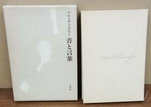 K0213-07　音と言葉　フルトヴェングラー　白水社　発行日：1987年11月10日第6刷