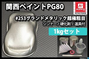 関西ペイント PG80 原色 253 グランドメタリック 超極粗目 1kgセット /2液 ウレタン 塗料 Z25