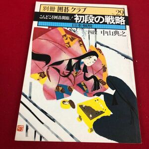 b-027※2別冊囲碁クラブ No.29 今度こそ囲碁開眼！初段の戦略 日本棋院