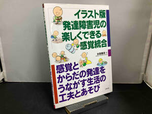 イラスト版 発達障害児の楽しくできる感覚統合 太田篤志