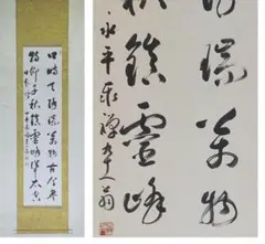 【真作】掛軸　永平寺　貫首　熊沢泰禅　二行書　掛け軸　骨董　古玩　中国