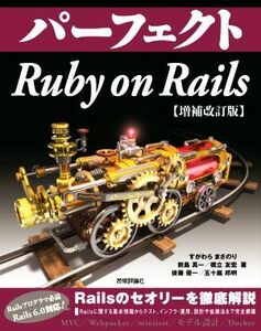 パーフェクト　Ｒｕｂｙ　ｏｎ　Ｒａｉｌｓ　増補改訂版 Ｐｅｒｆｅｃｔ　ｓｅｒｉｅｓ／すがわらまさのり(著者),前島真一(著者),橋立友宏(