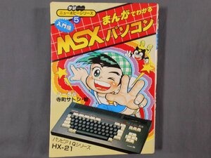 0A1E7　ニューホビーシリーズ5　まんがでわかるMSXパソコン　入門編　1986年　学研