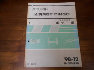 C3233 / ミラージュディンゴ MIRAGE DINGO GF-CQ2A 整備解説書 ボデー編 98-12