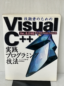 技術者のためのVisual C++実践プログラミング技法―Ver.6.0対応 技術評論社 北山 洋幸