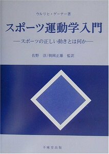 【中古】 スポーツ運動学入門 スポーツの正しい動きとは何か