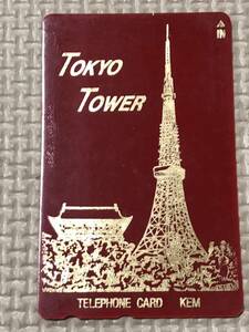 【未使用】テレホンカード　東京タワー　KEM ゴールド　金